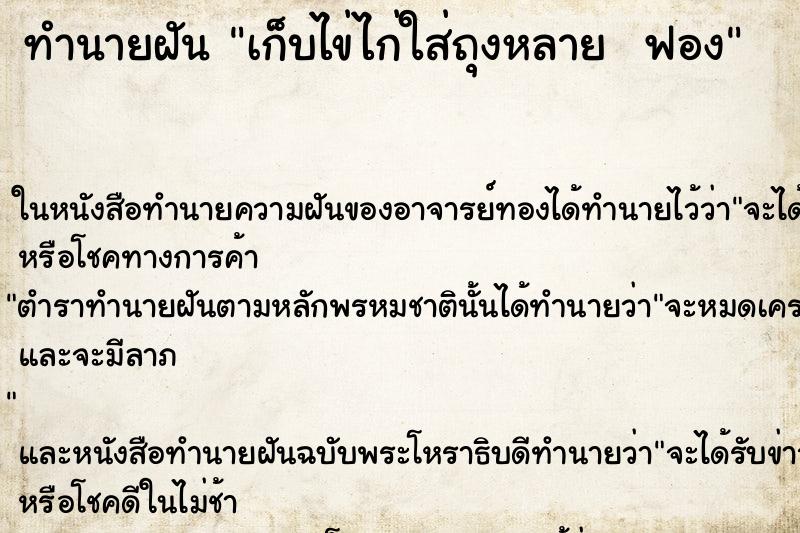 ทำนายฝันทำนายฝันเก็บไข่ไก่ใส่ถุงหลายฟอง